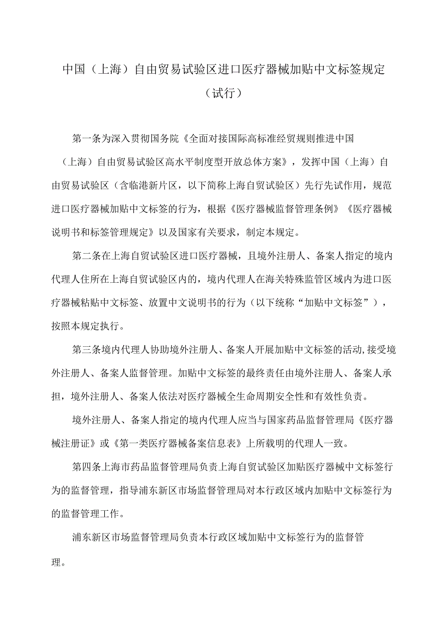 中国（上海）自由贸易试验区进口医疗器械加贴中文标签规定（试行）（2024年）.docx_第1页