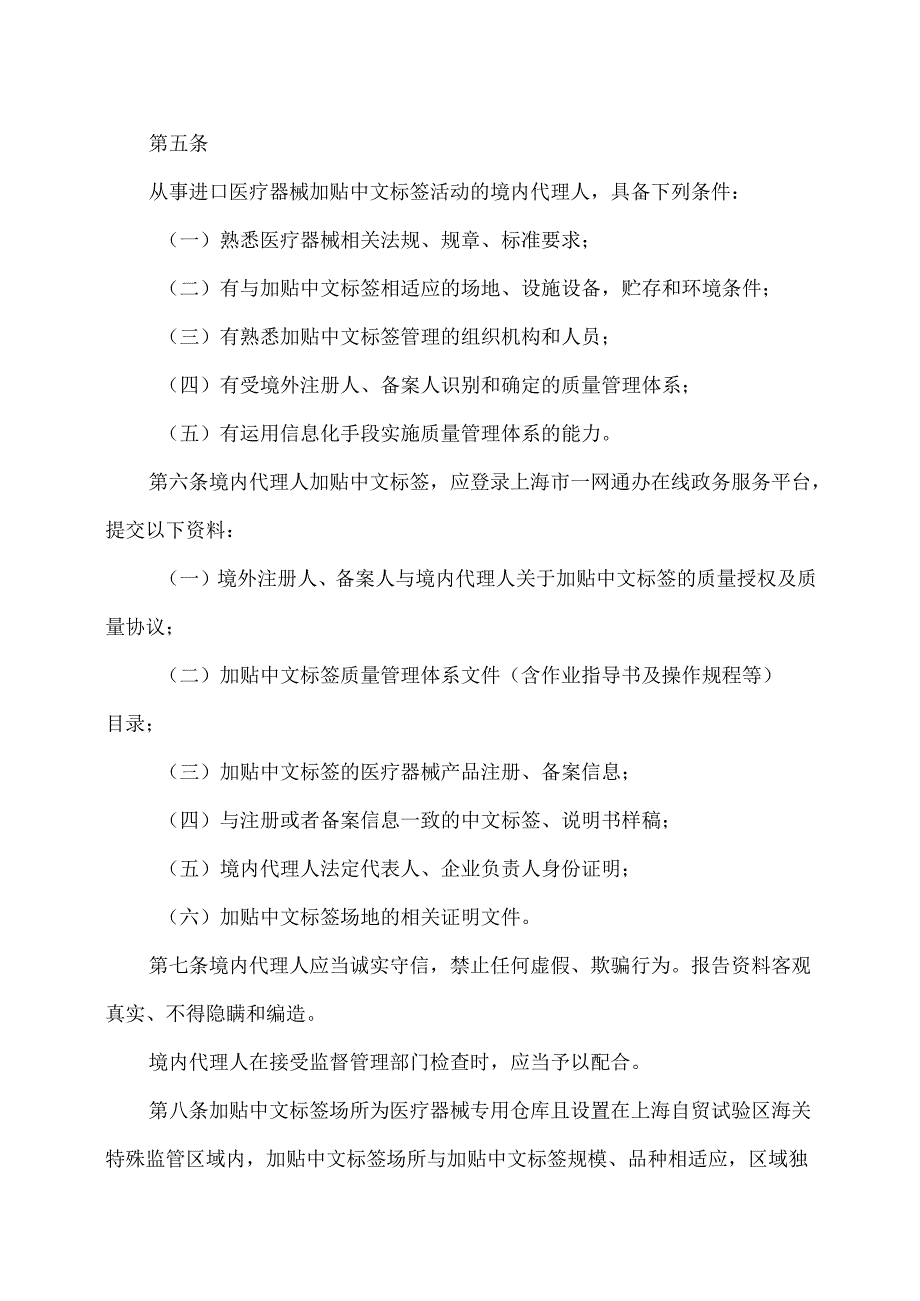 中国（上海）自由贸易试验区进口医疗器械加贴中文标签规定（试行）（2024年）.docx_第2页
