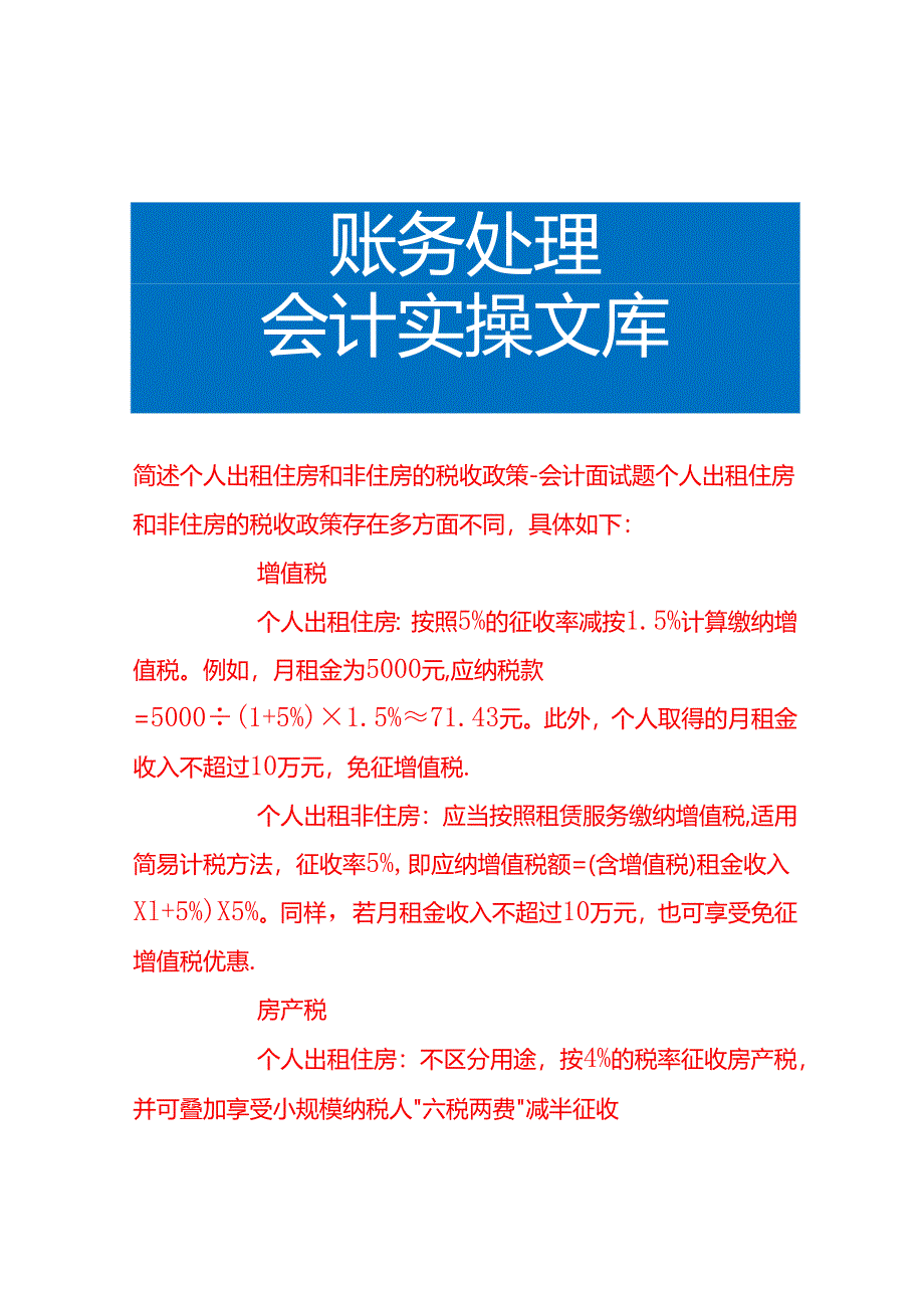 简述个人出租住房和非住房的税收政策-会计面试题.docx_第1页