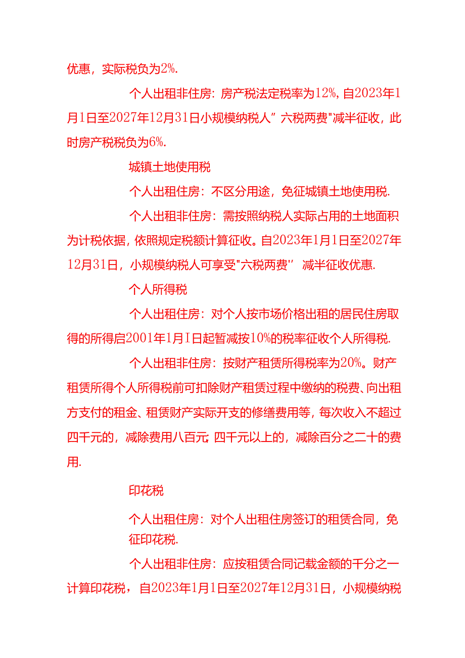 简述个人出租住房和非住房的税收政策-会计面试题.docx_第2页