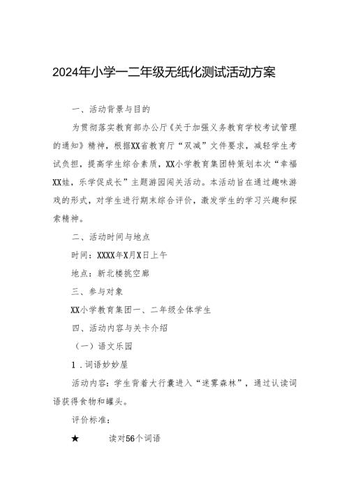 2024年小学一、二年级无纸化考试方案.docx