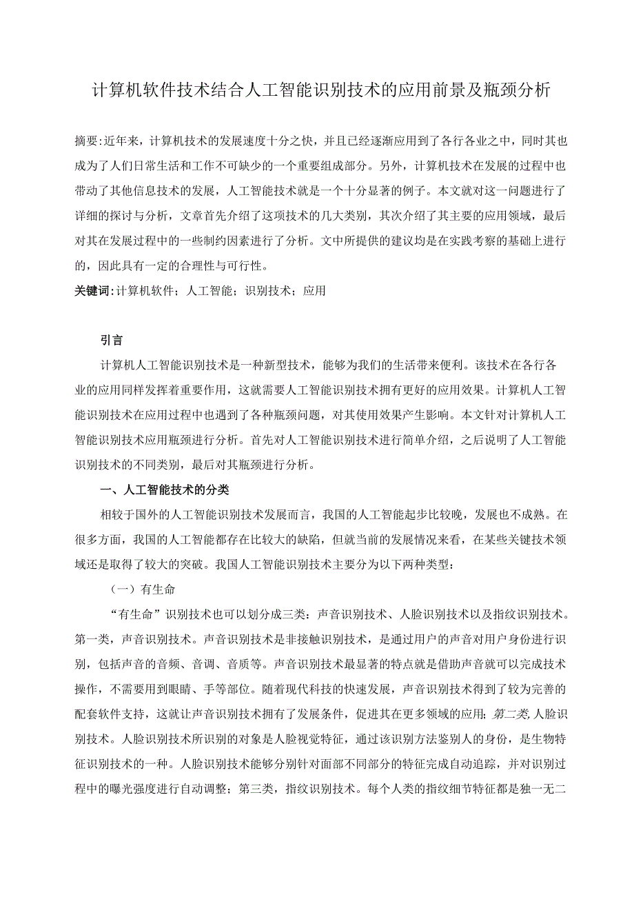 计算机软件技术结合人工智能识别技术的应用前景及瓶颈分析.docx_第1页