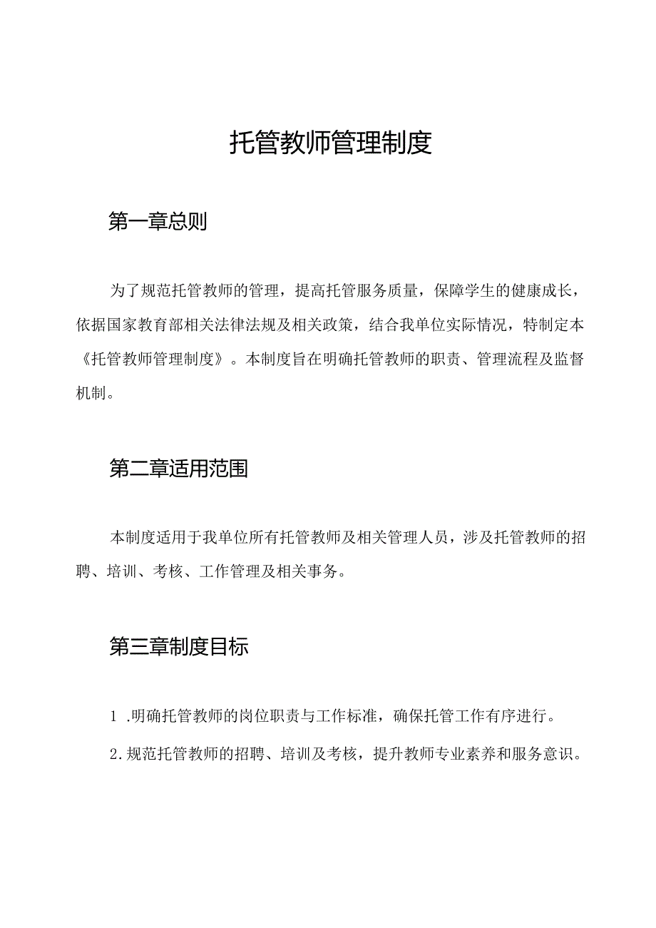 托管教师管理制度.docx_第1页