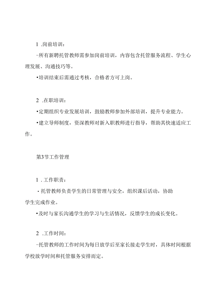 托管教师管理制度.docx_第3页