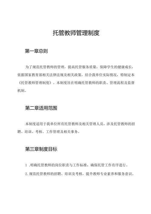 托管教师管理制度.docx