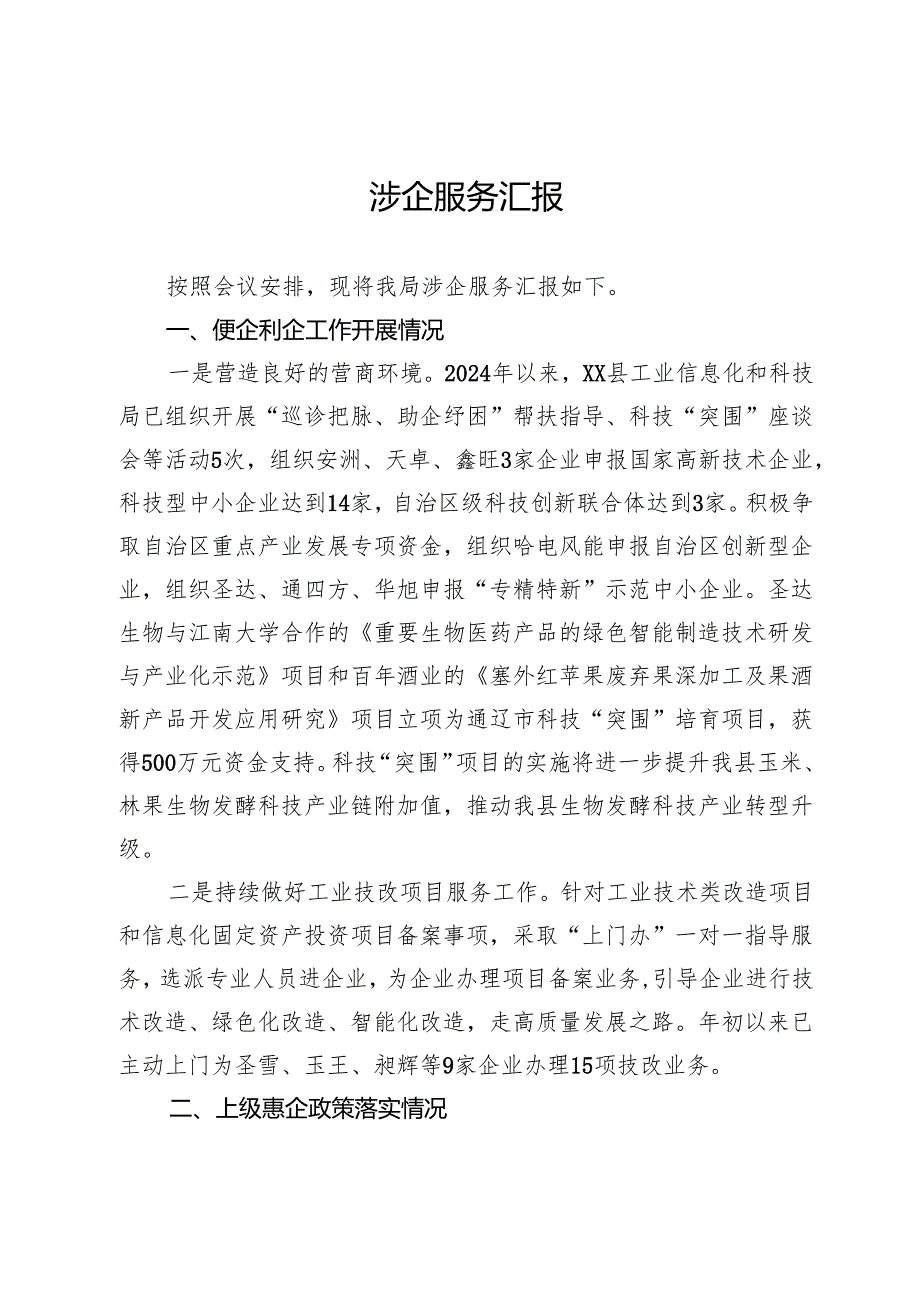 涉企服务汇报.docx_第1页