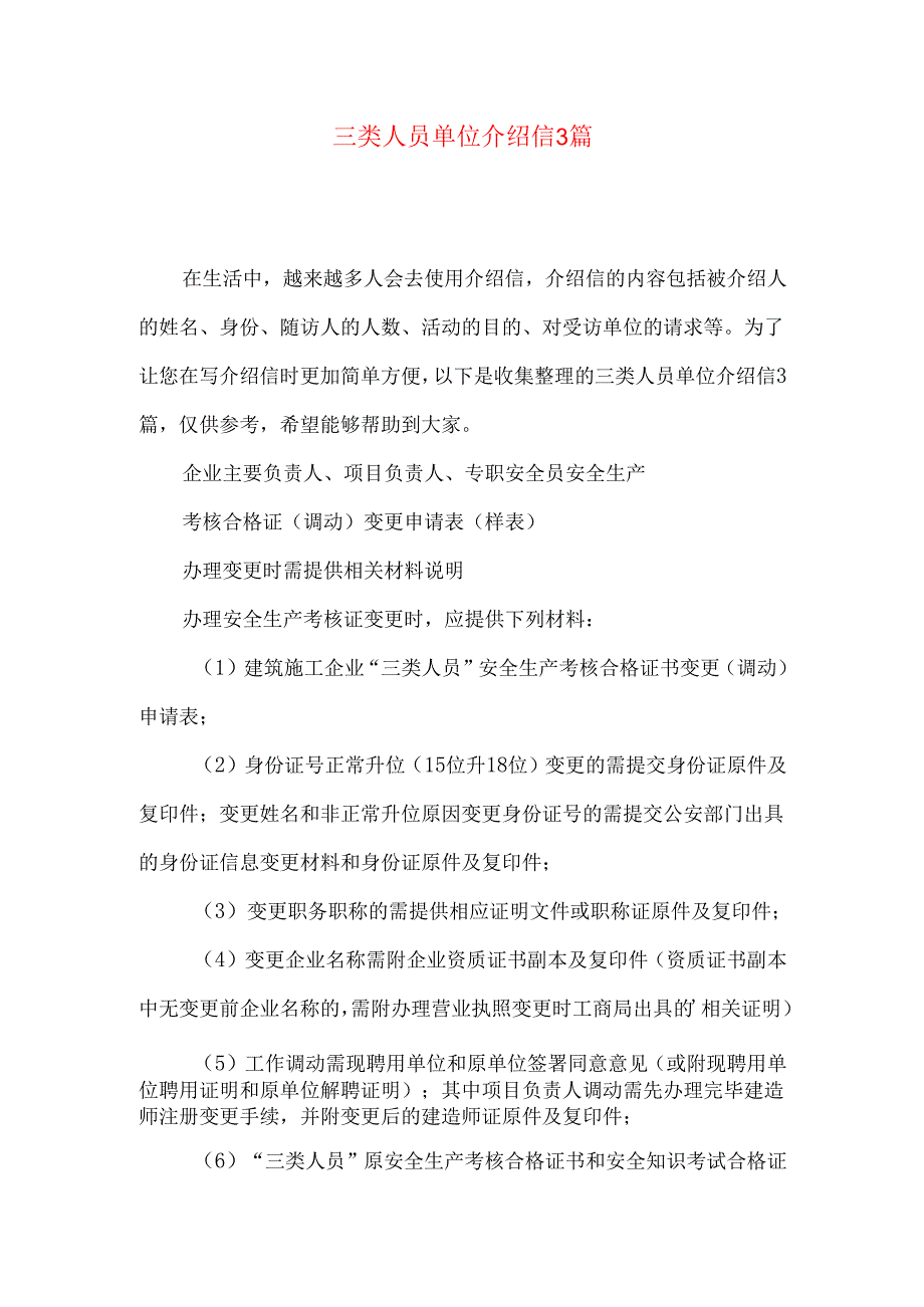 三类人员单位介绍信3篇.docx_第1页
