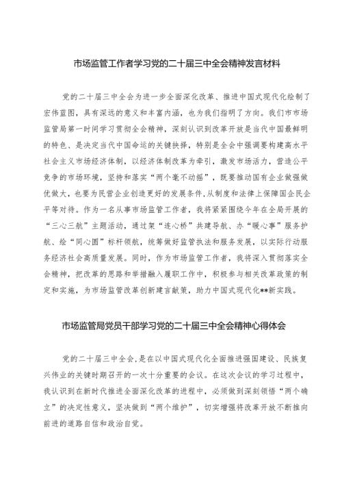 (四篇)市场监管工作者学习党的二十届三中全会精神发言材料（精选）.docx