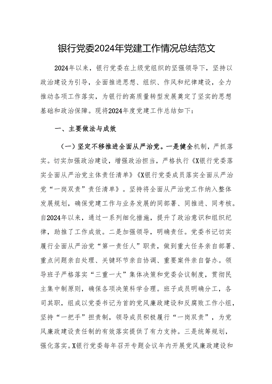 银行党委2024年党建工作情况总结范文.docx_第1页