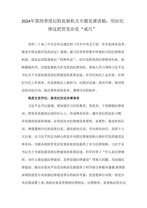 2024年第四季度纪检监察机关专题党课讲稿：用好纪律这把管党治党“戒尺”.docx