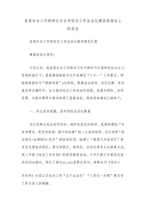 县委社会工作部部长在全市信访工作法治化建设现场会上的发言.docx