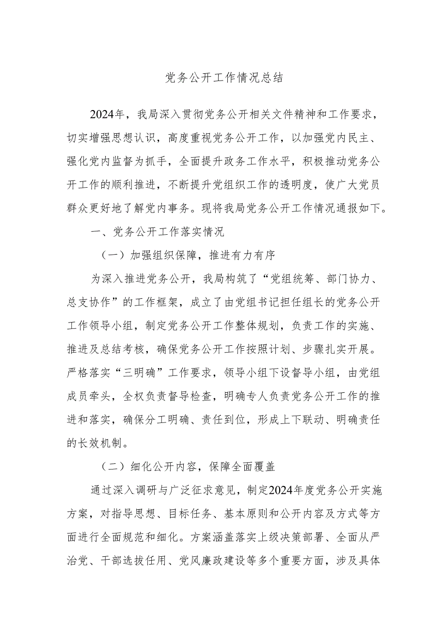 党务公开工作情况总结.docx_第1页