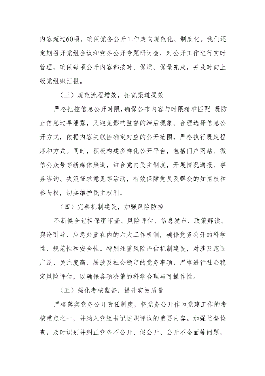 党务公开工作情况总结.docx_第2页