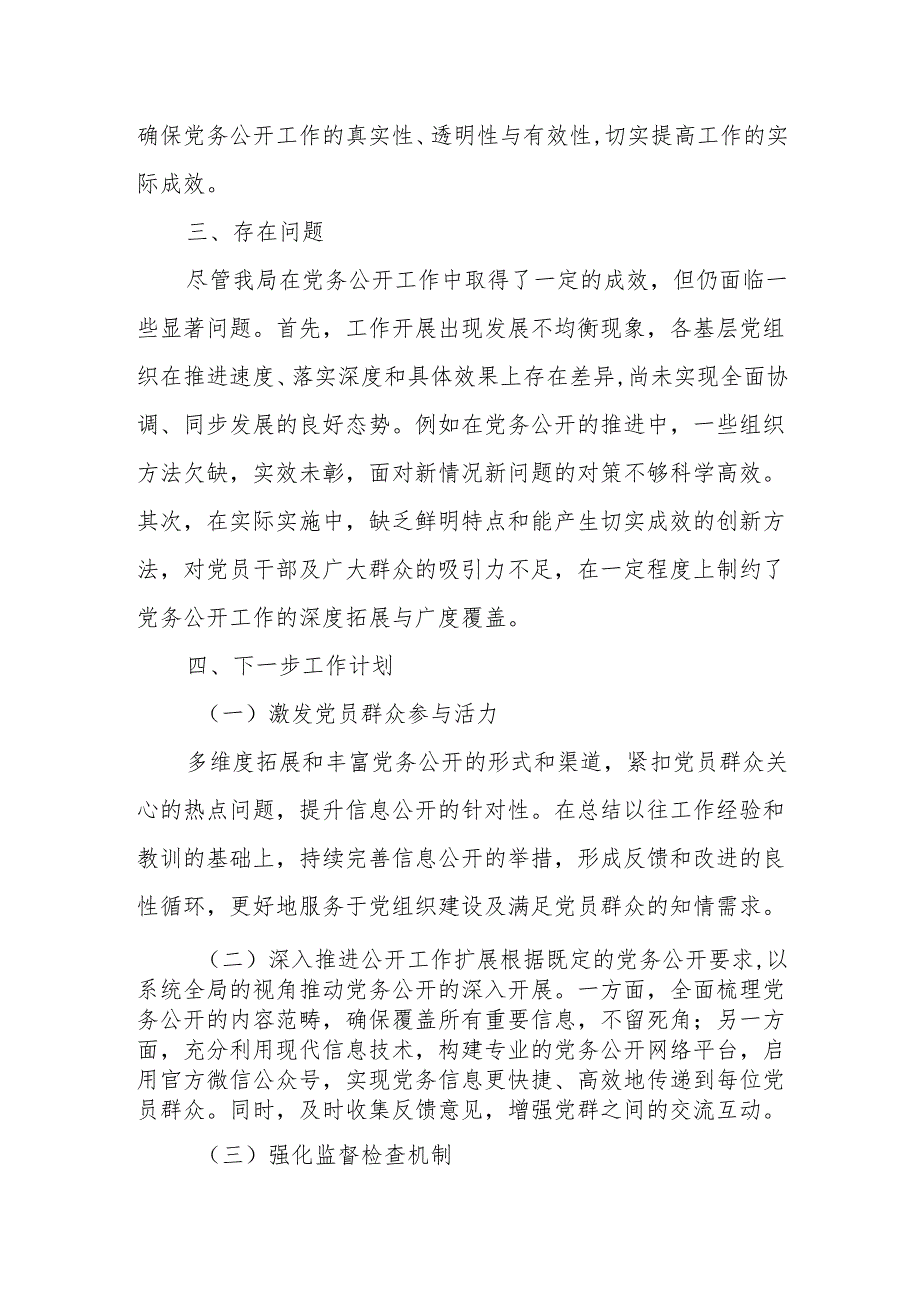 党务公开工作情况总结.docx_第3页