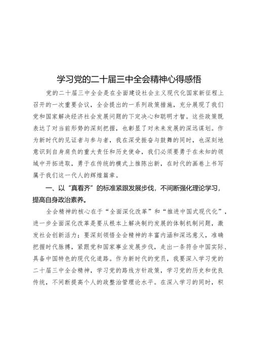 学习党的二十届三中全会精神心得感悟.docx