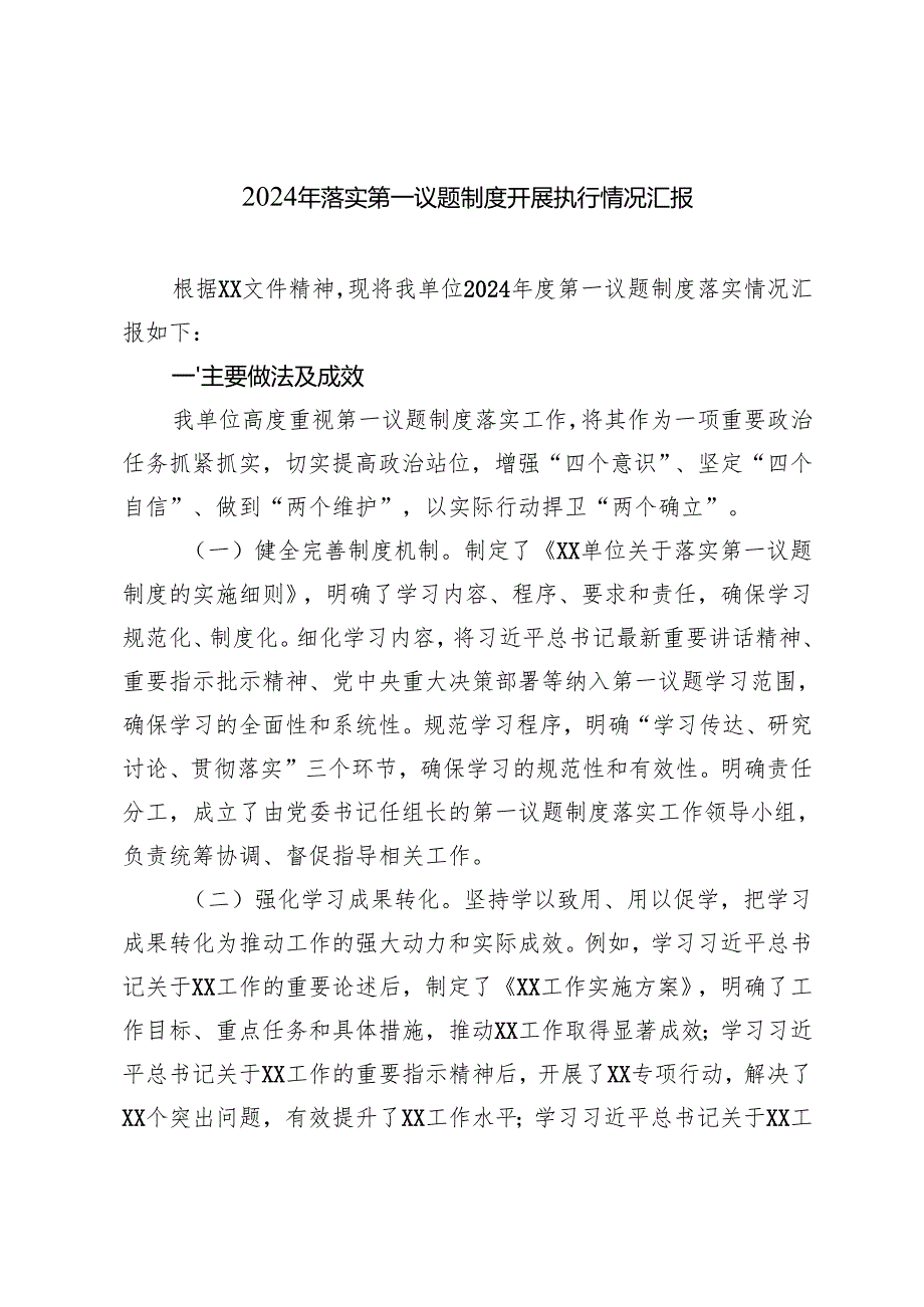 3篇 2024年落实第一议题制度开展执行情况汇报.docx_第1页
