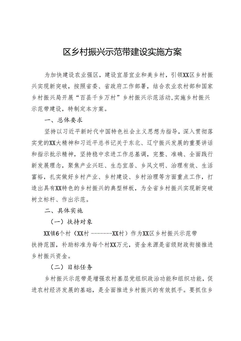 区乡村振兴示范带建设实施方案.docx_第1页