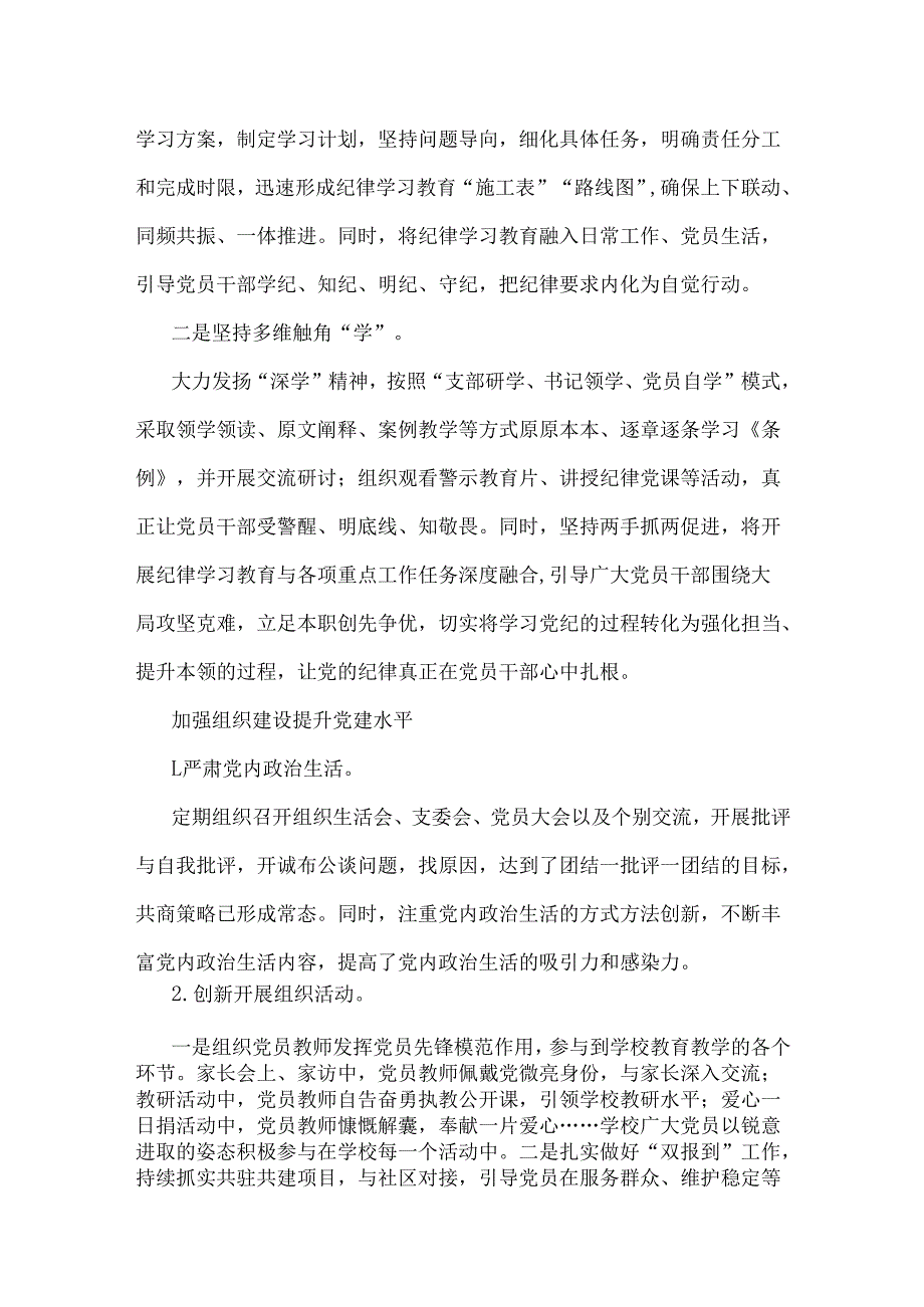 某学校2024年党建工作开展情况总结文稿【3篇】供参考.docx_第2页