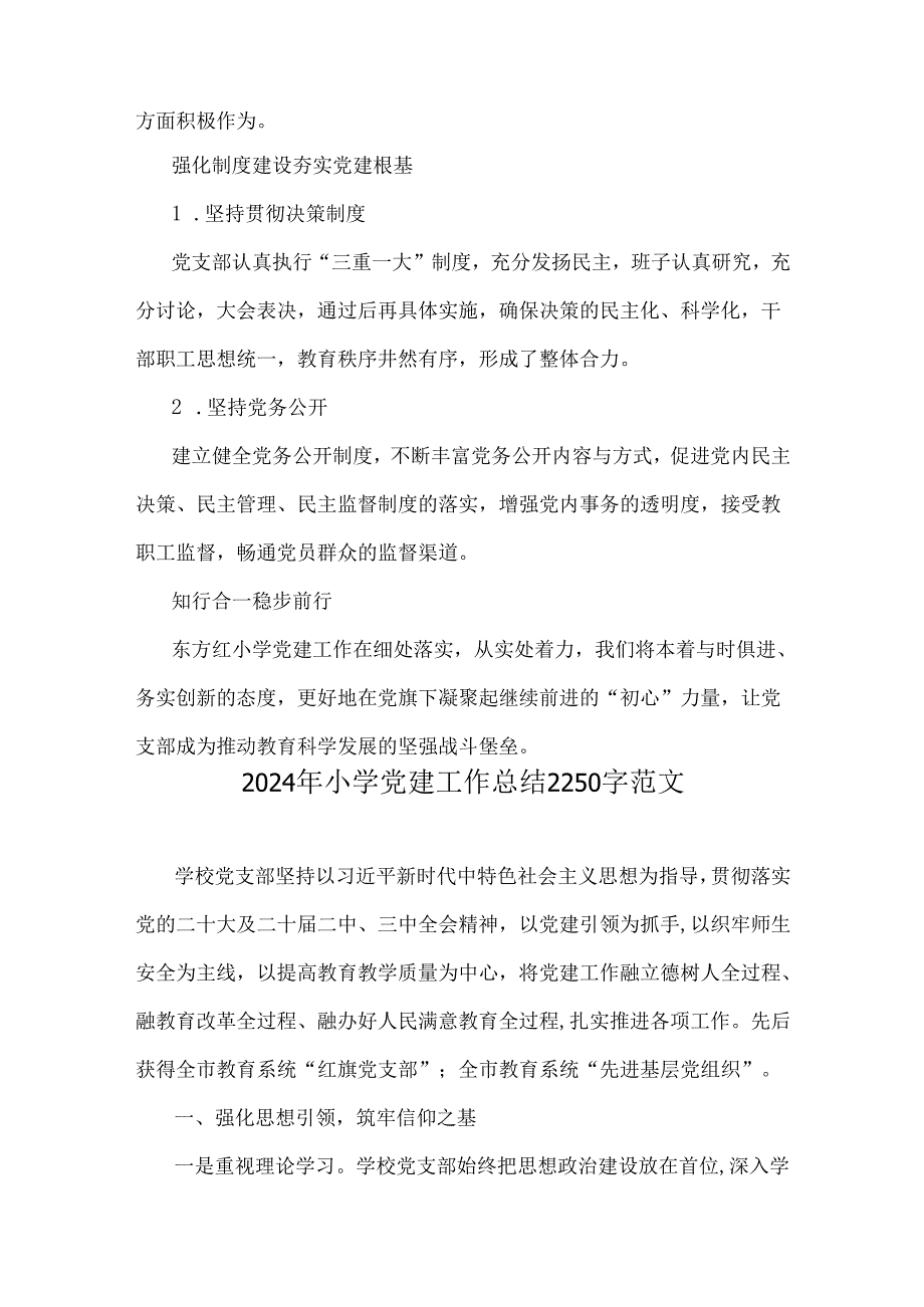 某学校2024年党建工作开展情况总结文稿【3篇】供参考.docx_第3页