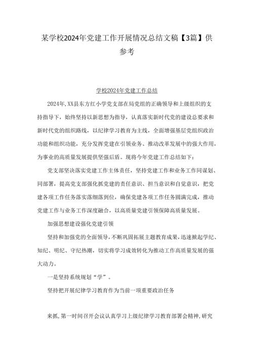 某学校2024年党建工作开展情况总结文稿【3篇】供参考.docx