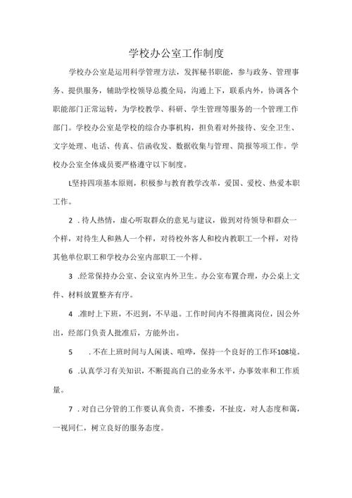 学校办公室工作制度.docx