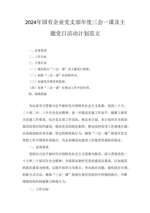 2024年国有企业党支部年度三会一课及主题党日活动计划范文.docx