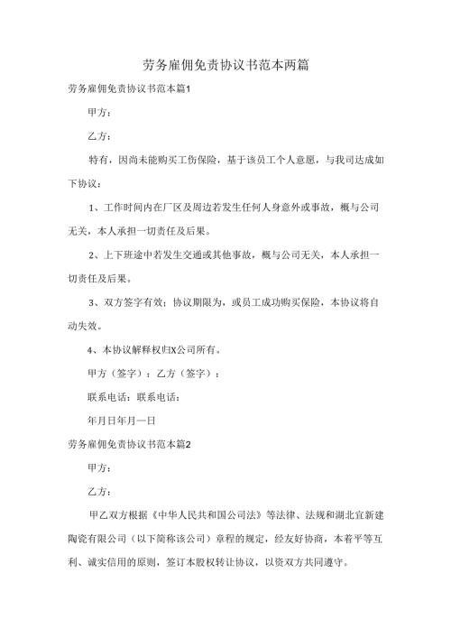 劳务雇佣免责协议书范本两篇.docx