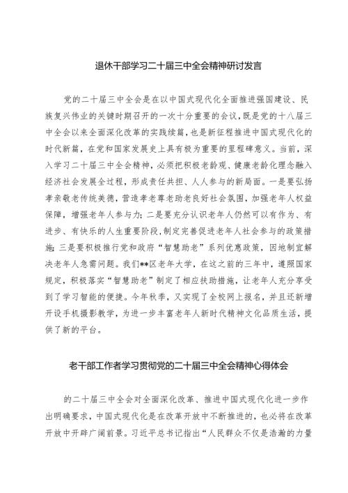 (三篇)退休干部学习二十届三中全会精神研讨发言（最新版）.docx