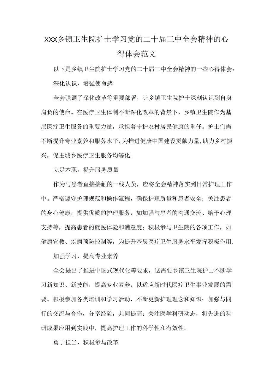 XXX乡镇卫生院护士学习党的二十届三中全会精神的心得体会范文.docx_第1页