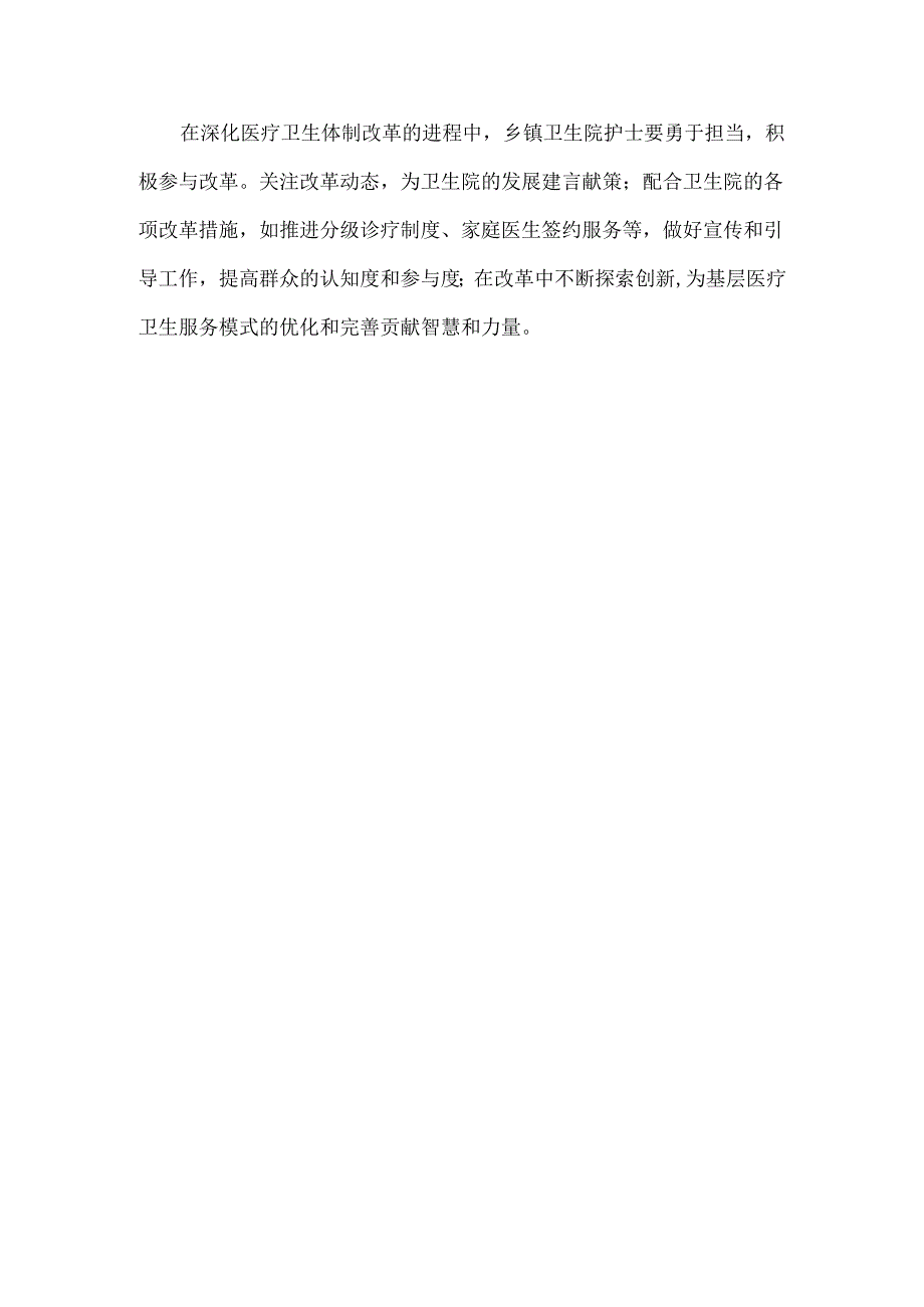 XXX乡镇卫生院护士学习党的二十届三中全会精神的心得体会范文.docx_第2页