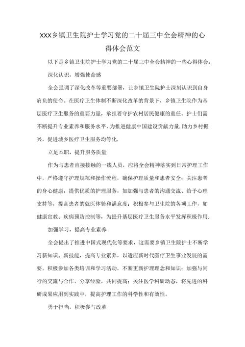 XXX乡镇卫生院护士学习党的二十届三中全会精神的心得体会范文.docx