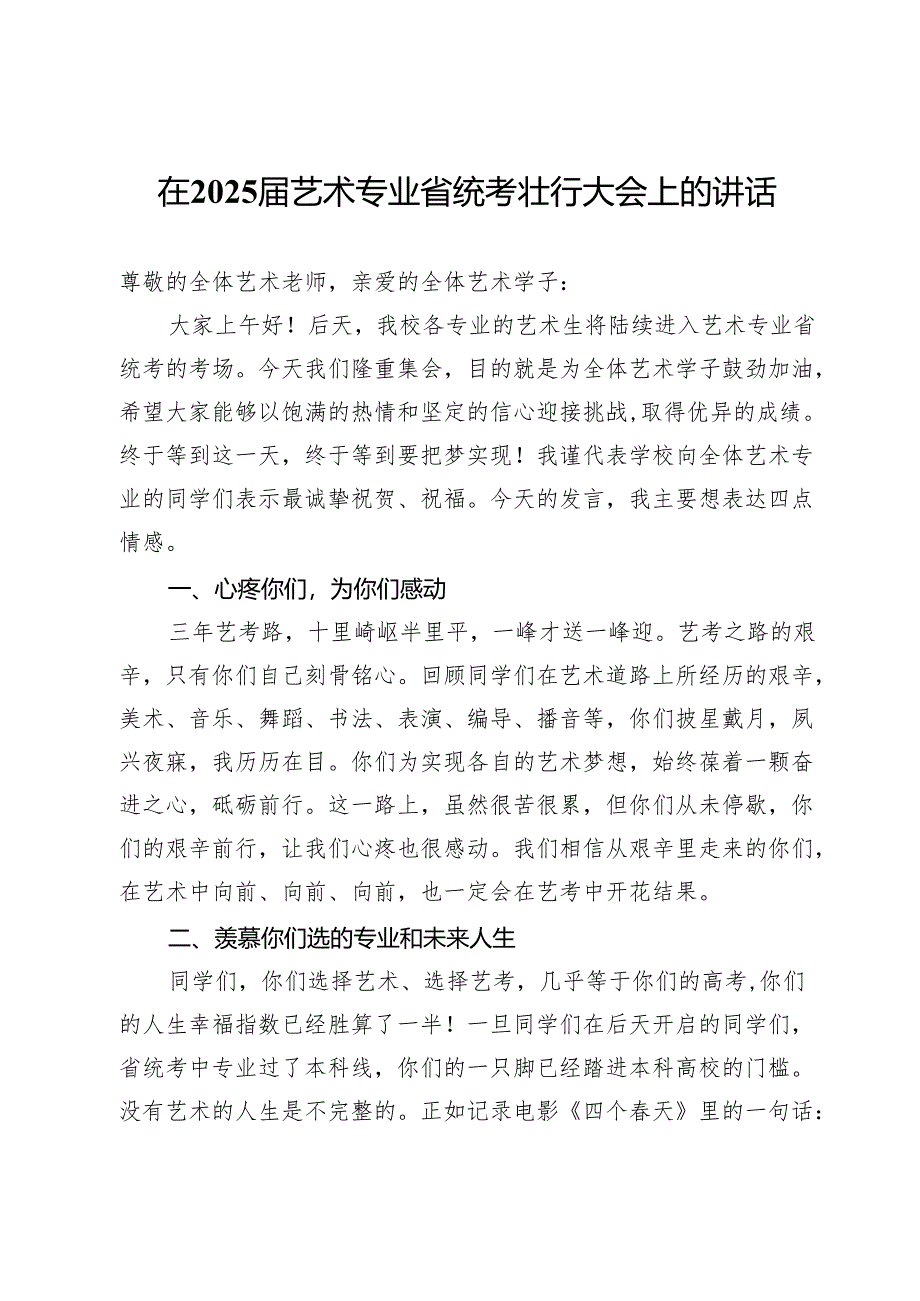 在2025届艺术专业省统考壮行大会上的讲话.docx_第1页
