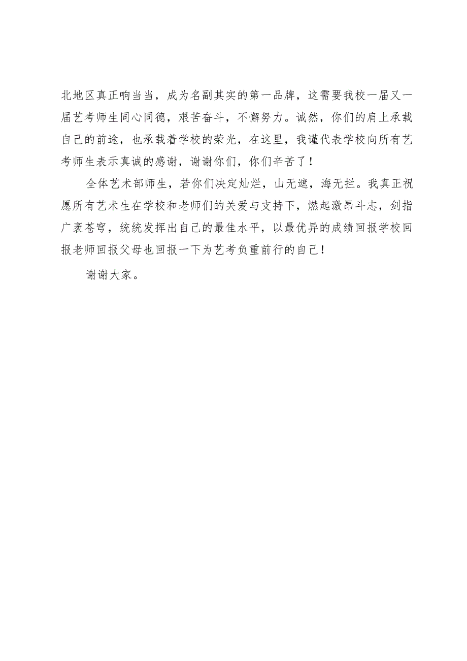 在2025届艺术专业省统考壮行大会上的讲话.docx_第3页