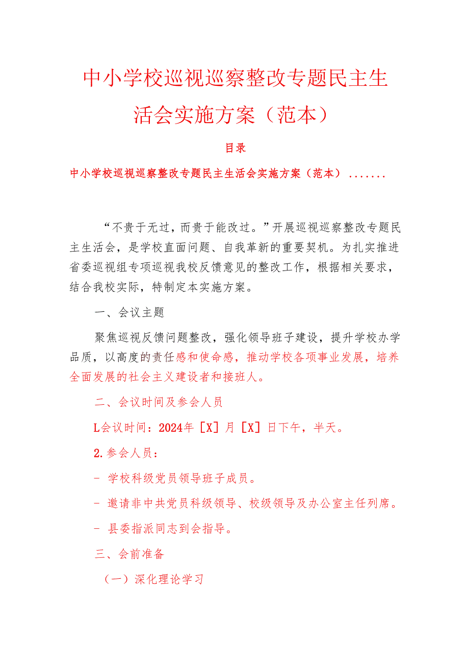 中小学校巡视巡察整改专题民主生活会实施方案（范本）.docx_第1页