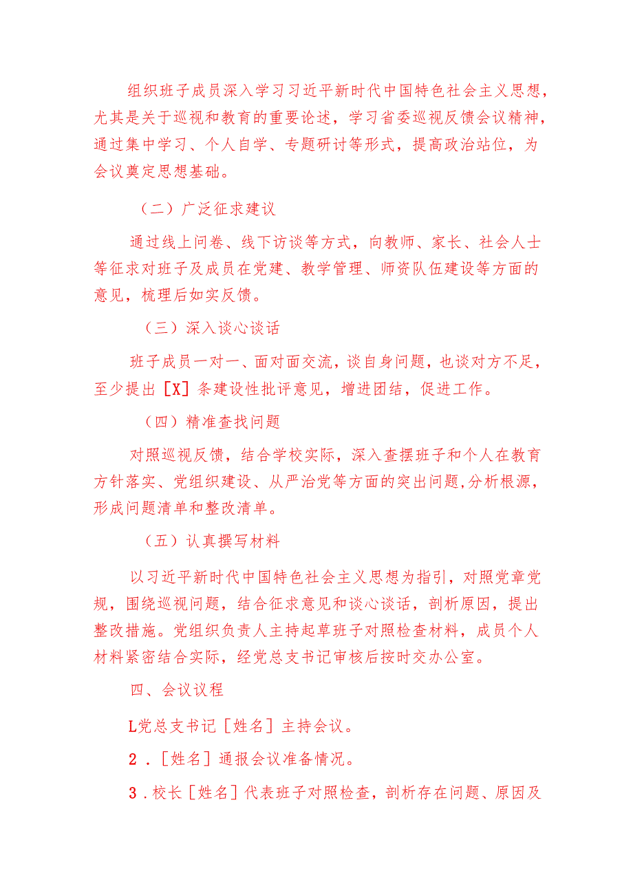 中小学校巡视巡察整改专题民主生活会实施方案（范本）.docx_第2页