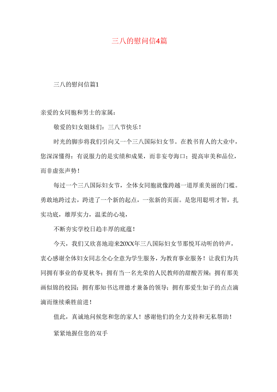 三八的慰问信4篇（一）.docx_第1页