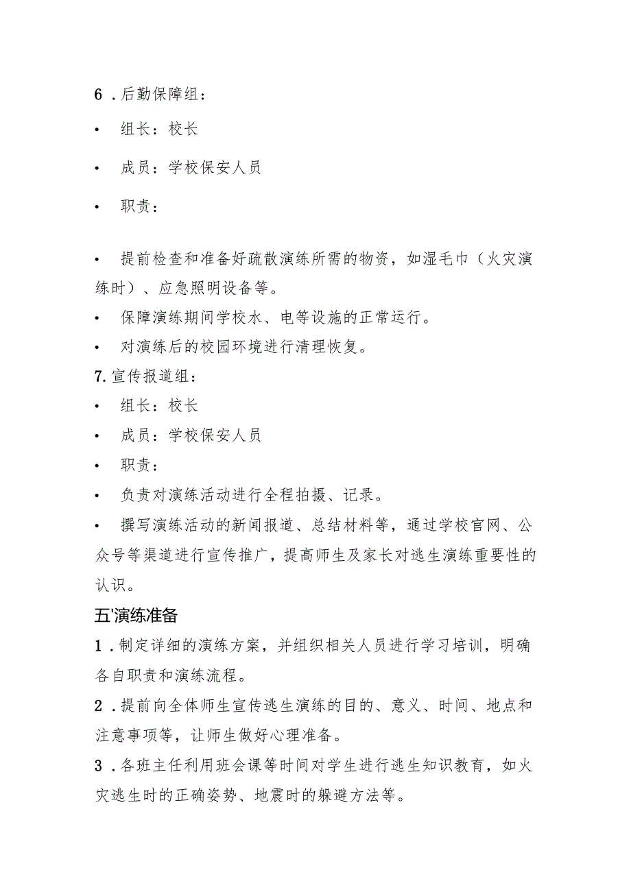 学校逃生演练安全预案.docx_第3页