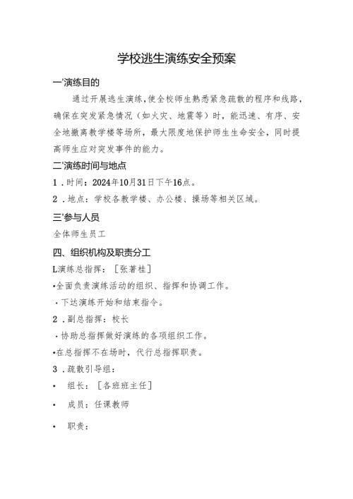 学校逃生演练安全预案.docx