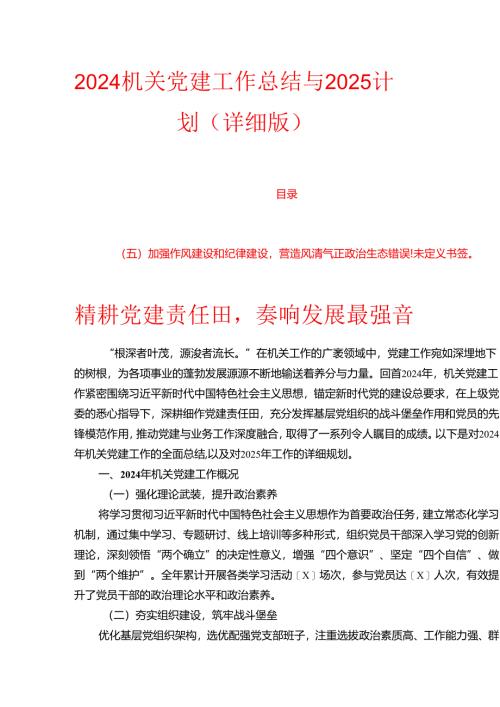 2024机关党建工作总结与2025计划（详细版）.docx