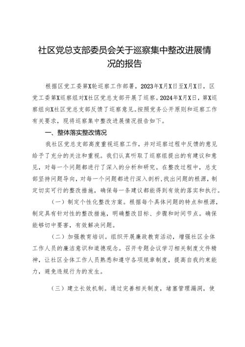 社区党总支部委员会关于巡察集中整改进展情况的报告.docx