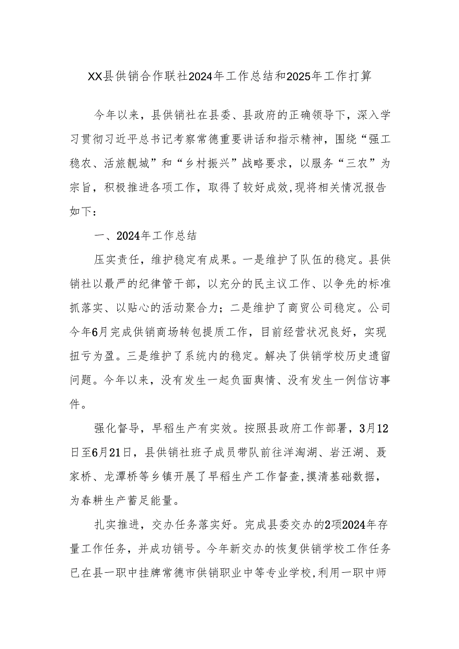 XX县供销合作联社2024年工作总结和2025年工作打算.docx_第1页