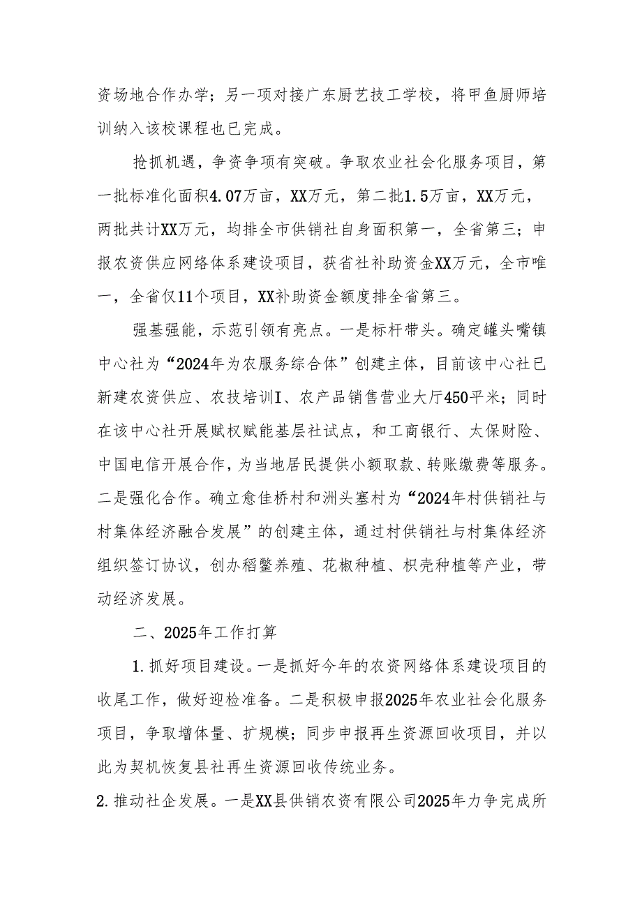 XX县供销合作联社2024年工作总结和2025年工作打算.docx_第2页