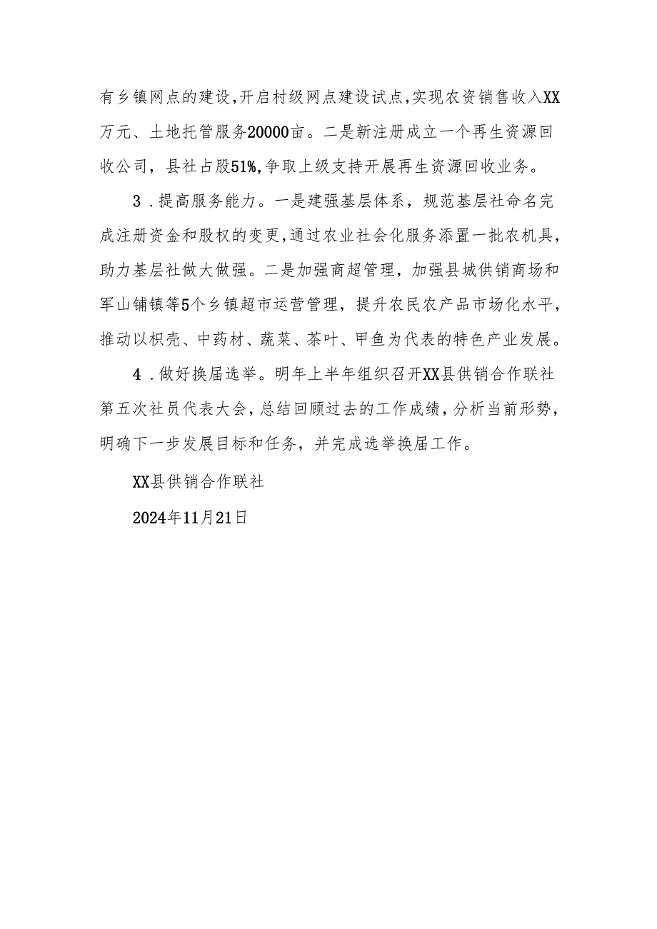 XX县供销合作联社2024年工作总结和2025年工作打算.docx_第3页