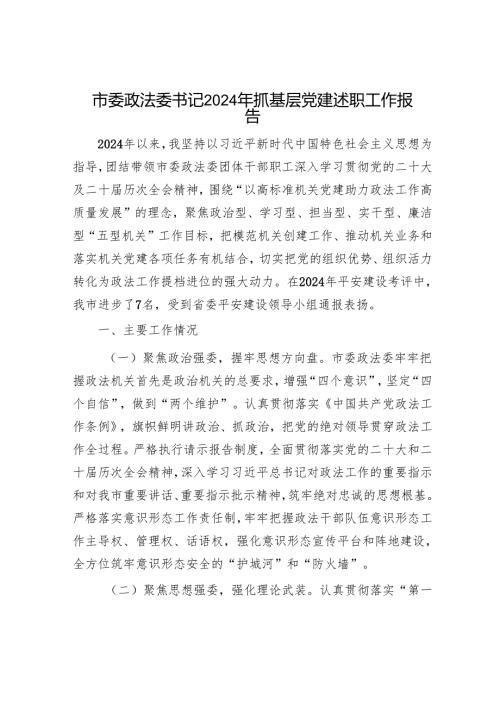 市委政法委书记2024年抓基层党建述职工作报告.docx