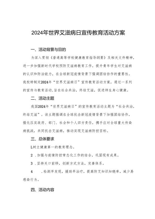 大学2024年世界艾滋病日活动方案3篇.docx