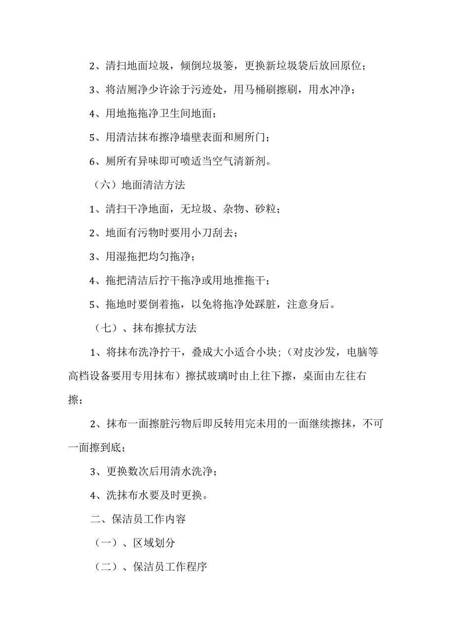 保洁员工的规章制度.docx_第3页