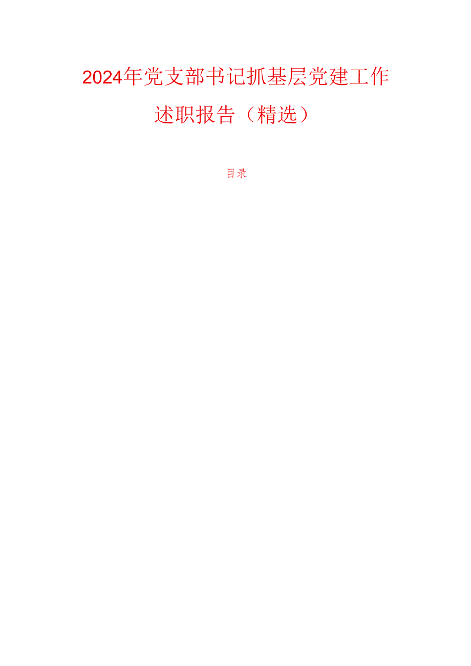 2024年党支部书记抓基层党建工作述职报告（精选）.docx_第1页
