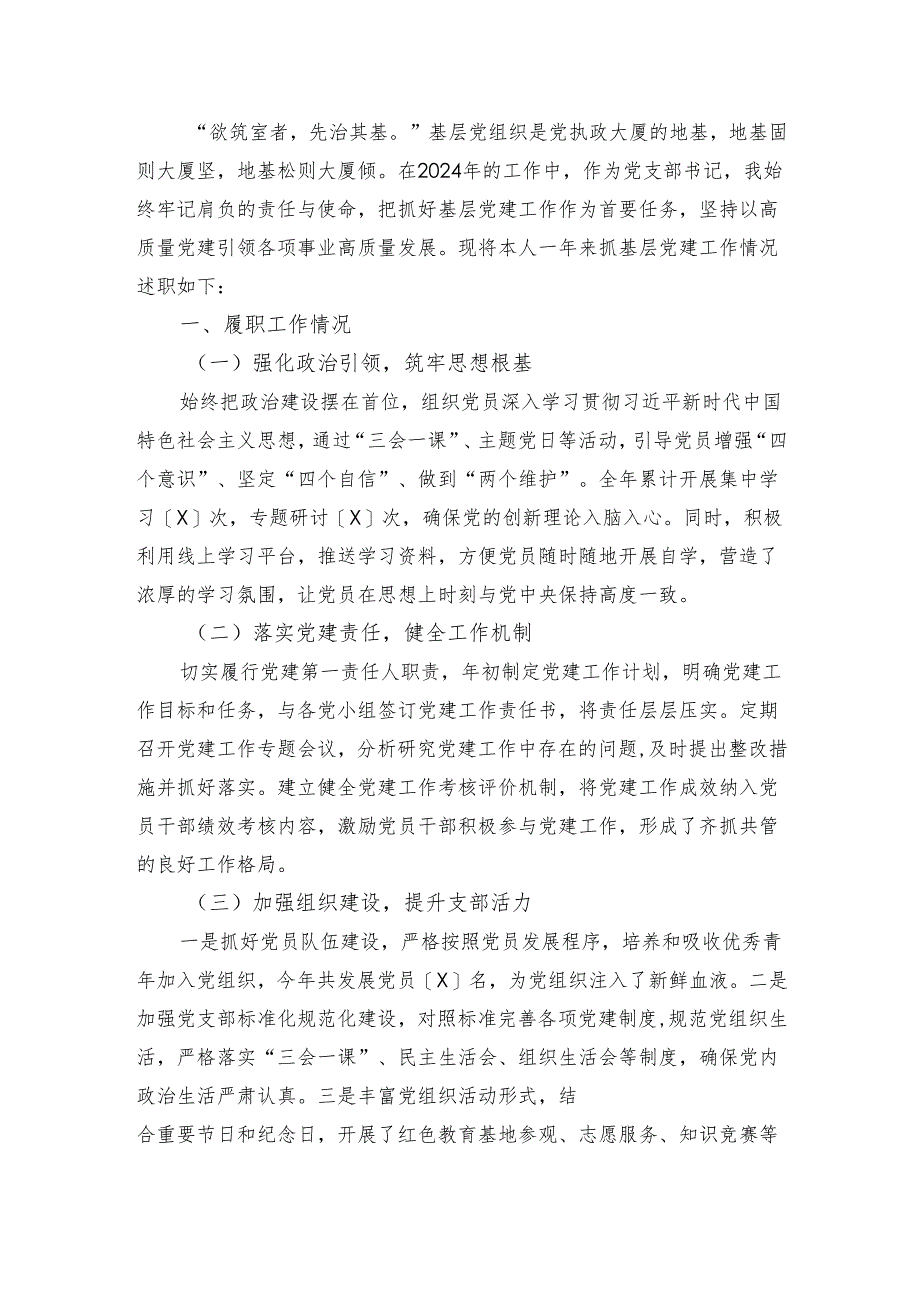 2024年党支部书记抓基层党建工作述职报告（精选）.docx_第2页