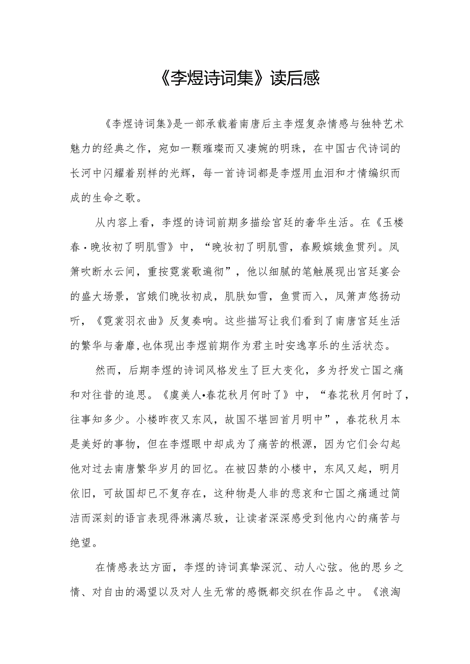 《李煜诗词集》读后感.docx_第1页