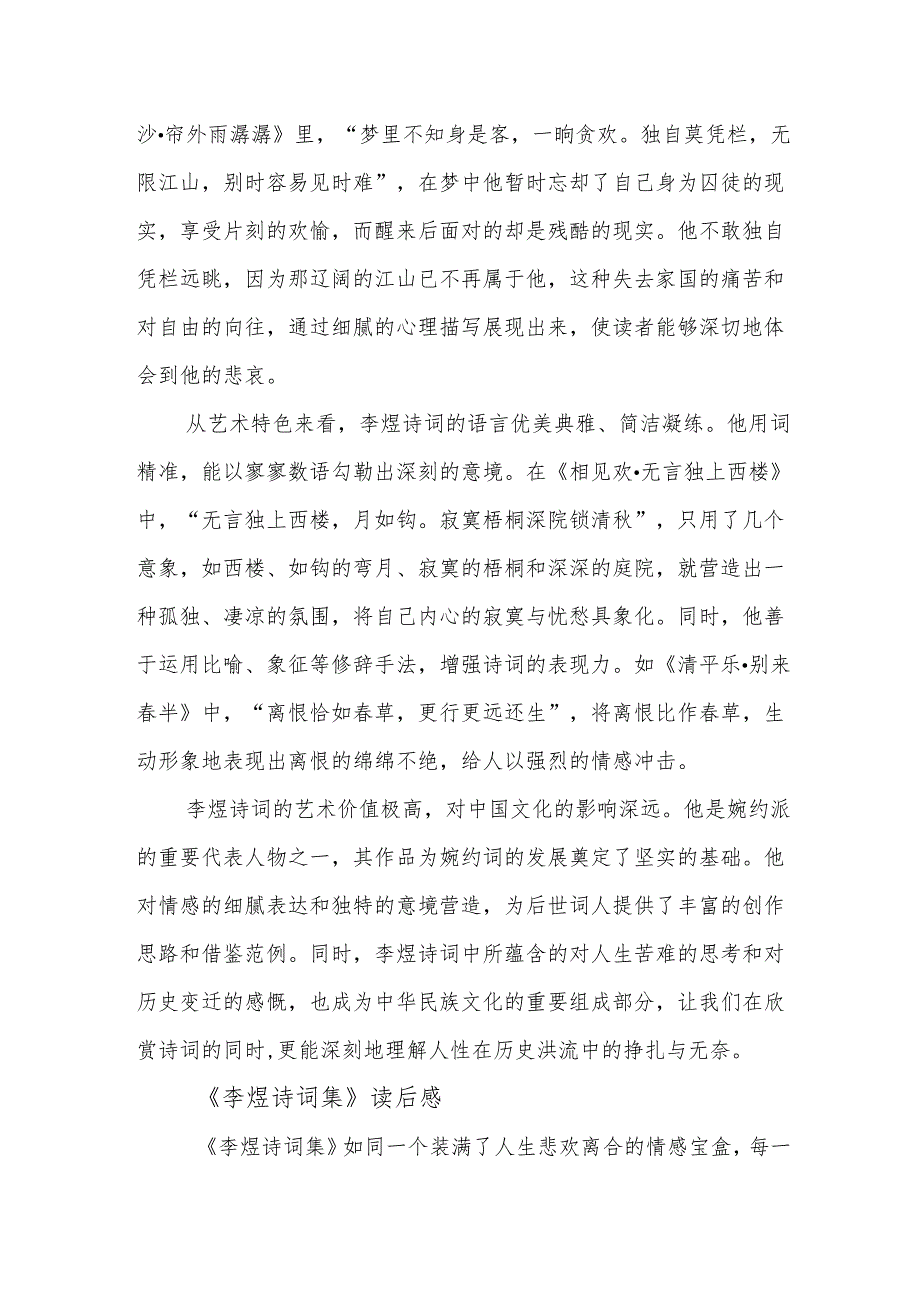 《李煜诗词集》读后感.docx_第2页